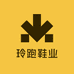 玲跑鞋业