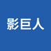 影巨人洛翼专卖店