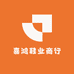 喜鸿鞋业商行