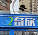 奇欣优品