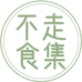 不走食集