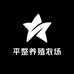 平整养殖农场