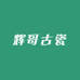 辉哥古瓷