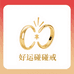 ‌好运碰碰戒‌