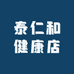 泰仁和健康店