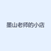 墨山老师的小店