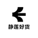 静莲好货