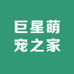 巨星萌宠之家