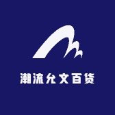 新潮流允文百货