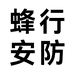 蜂行安防报警器