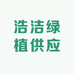 浩洁绿植供应