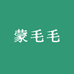 蒙毛毛