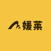 媛莱家居服