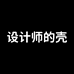 设计师的壳数码旗舰店
