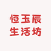 恒玉辰生活坊