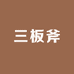三板斧小卖铺