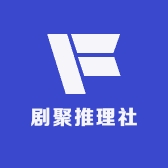 剧聚推理社