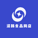 泽韩食品网店