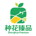 种花臻品