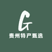 黔韵礼集贵州特产甄选