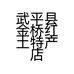 武平县金桥红土特产店