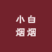 小白烟烟大商行