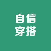 自信穿搭