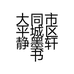 大同市平城区静墨轩书画工作室的小店