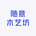 随意木艺坊