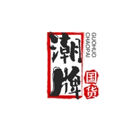 潮牌国货工作室