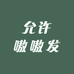 允许嗷嗷发