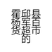 霍邱县杨军百货超市的小店个体店