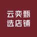 云奕甄选店铺