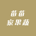 苗苗家果蔬