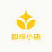韵玲小店