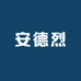 鄂温克安德烈生活优选店