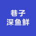 巷子深鱼鲜馆