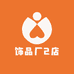 义乌饰品厂2店