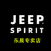JEEPSPIRIT1941ESTD东晨专卖店