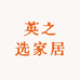 英之选家居