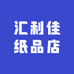 汇利佳纸品店