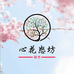 心花怒坊园艺