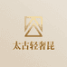 太古轻奢昆