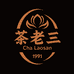 茶老三百茶供应链