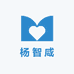 杨智咸