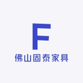 佛山固泰家具