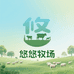 悠悠牧场