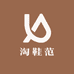 淘鞋范