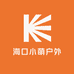 海口小萌户外