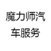魔力师汽车服务